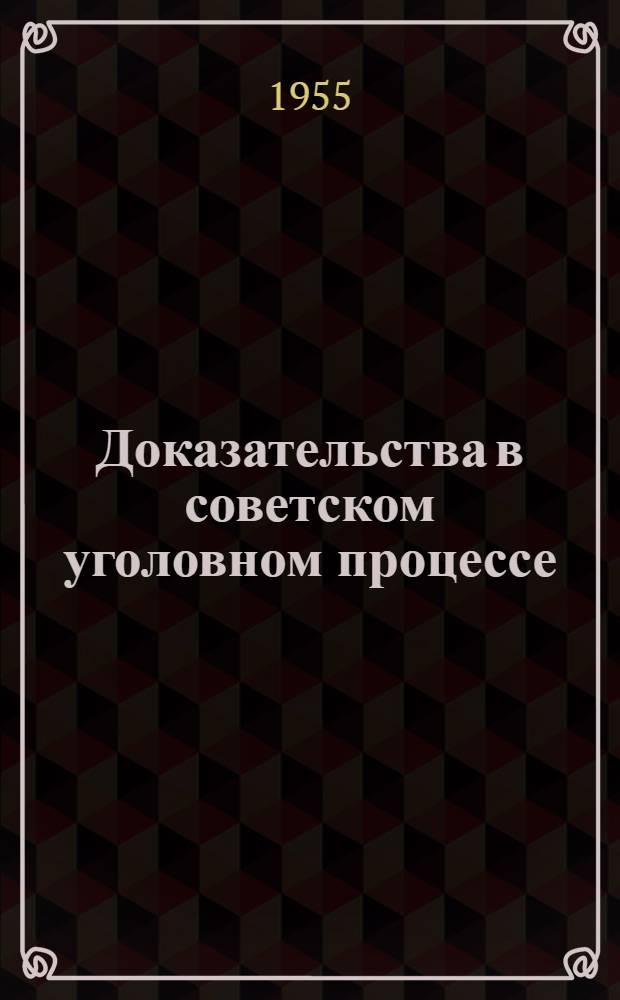 Доказательства в советском уголовном процессе : Лекции для студентов ВЮЗИ