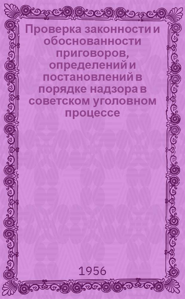 Проверка законности и обоснованности приговоров, определений и постановлений в порядке надзора в советском уголовном процессе : Лекция для студентов ВЮЗИ