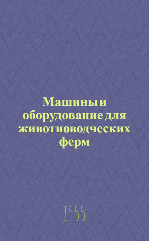 Машины и оборудование для животноводческих ферм : Учеб. пособие для училищ механизации и ремесл. училищ по механизации сельского хозяйства