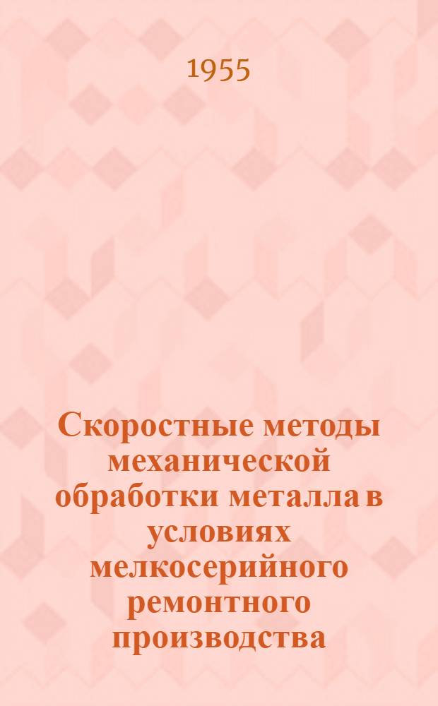 Скоростные методы механической обработки металла в условиях мелкосерийного ремонтного производства