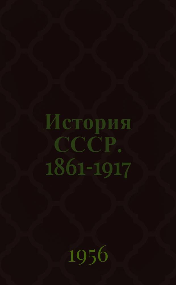 История СССР. 1861-1917 : Пособие для учителей