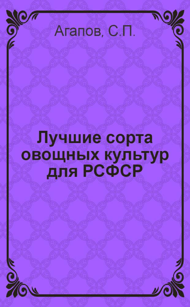 Лучшие сорта овощных культур для РСФСР