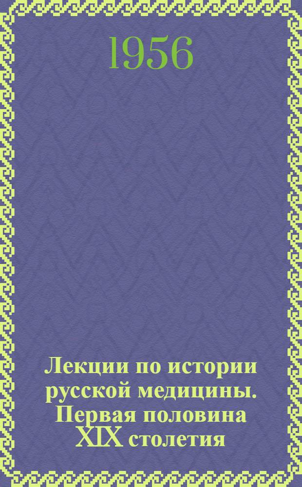 Лекции по истории русской медицины. Первая половина XIX столетия