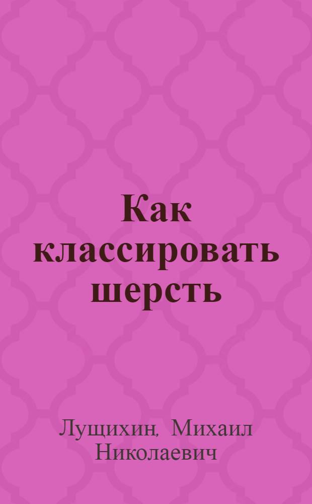 Как классировать шерсть