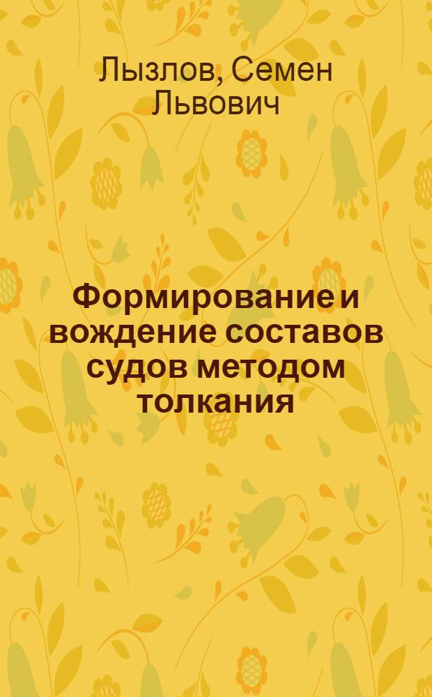 Формирование и вождение составов судов методом толкания
