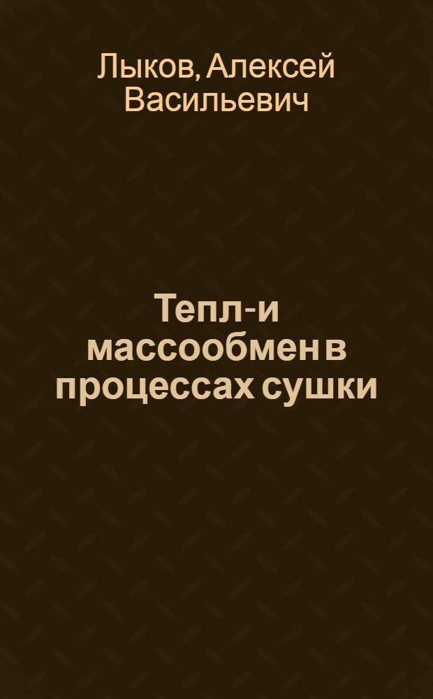 Тепло- и массообмен в процессах сушки : Учеб. пособие для теплотехн. специальностей вузов