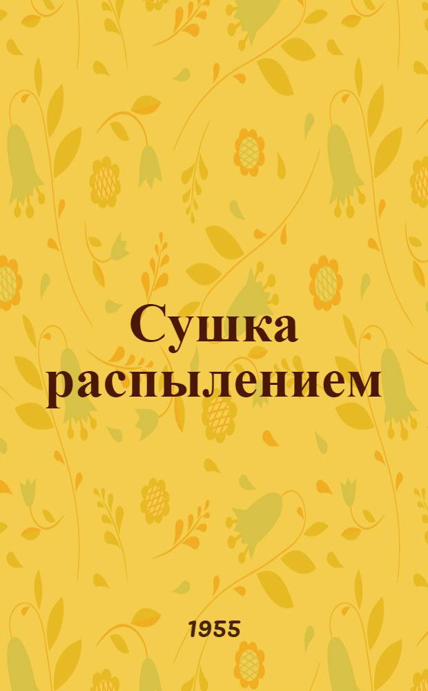 Сушка распылением