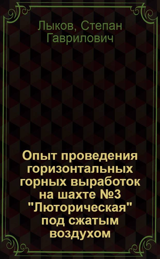 Опыт проведения горизонтальных горных выработок на шахте № 3 "Люторическая" под сжатым воздухом