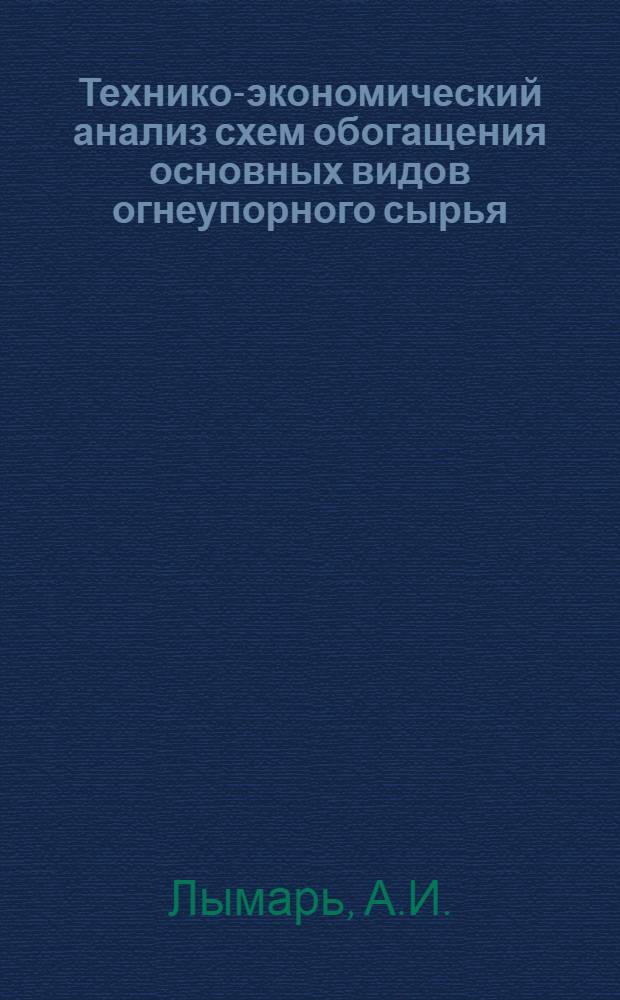 Технико-экономический анализ схем обогащения основных видов огнеупорного сырья