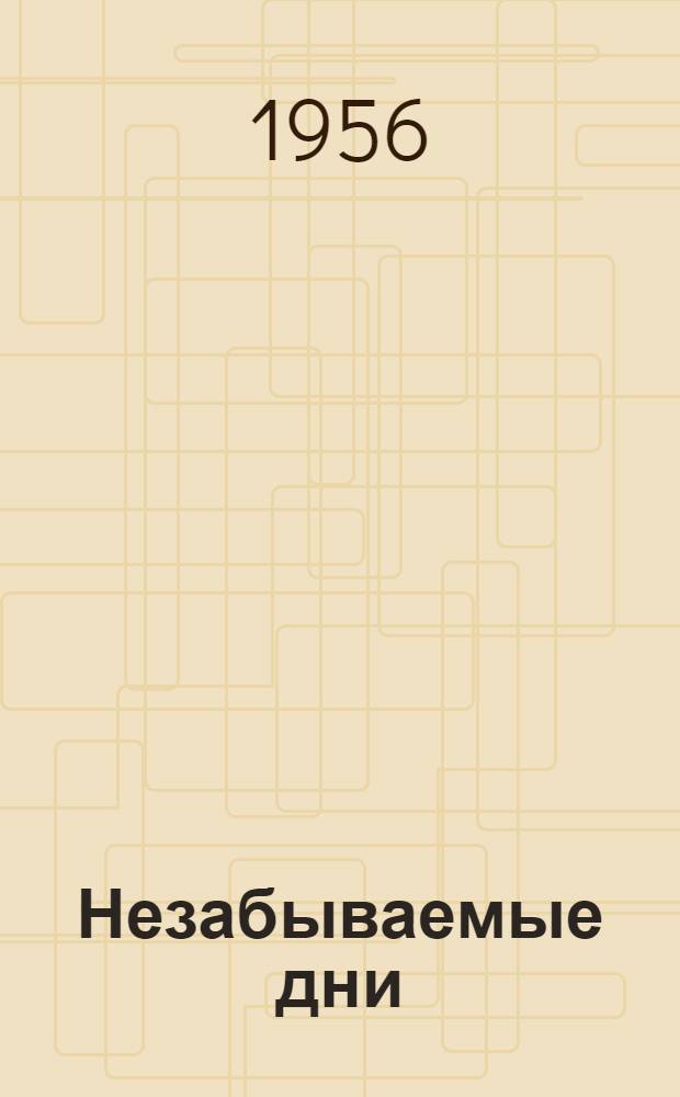 Незабываемые дни : Роман-эпопея : Кн. 1