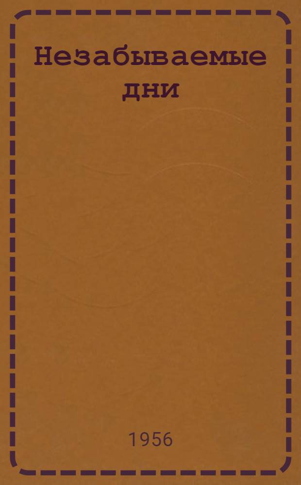 Незабываемые дни : Роман-эпопея [Кн. 1]. [Кн. 1]