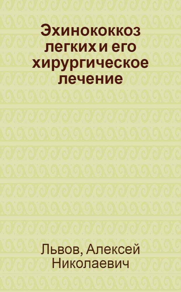 Эхинококкоз легких и его хирургическое лечение