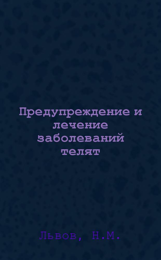 Предупреждение и лечение заболеваний телят