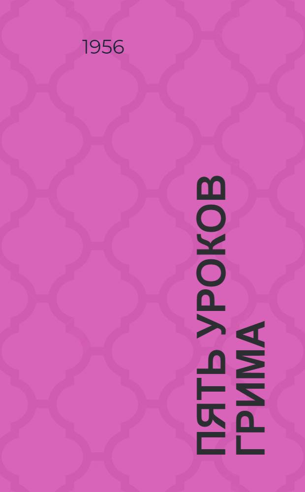 Пять уроков грима : Из опыта работы семинара руководителей театр. коллективов