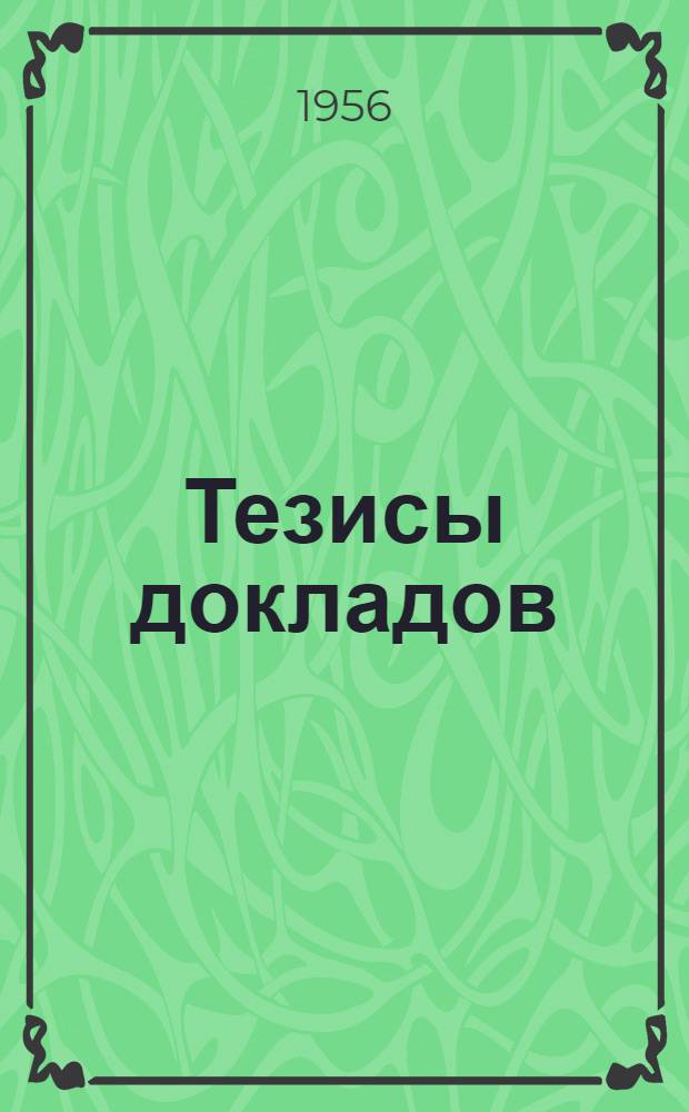 Тезисы докладов