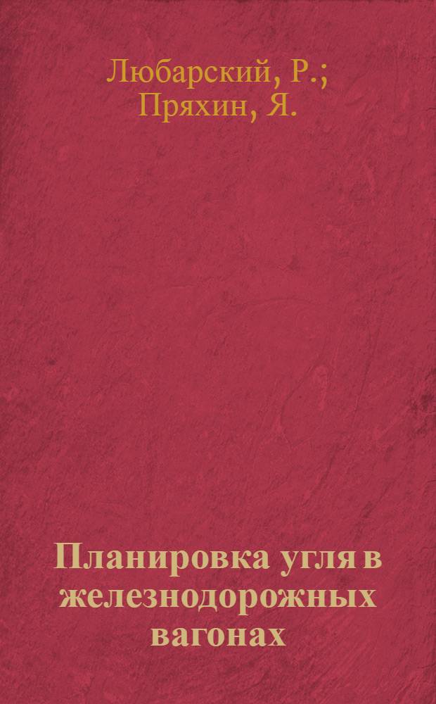 Планировка угля в железнодорожных вагонах