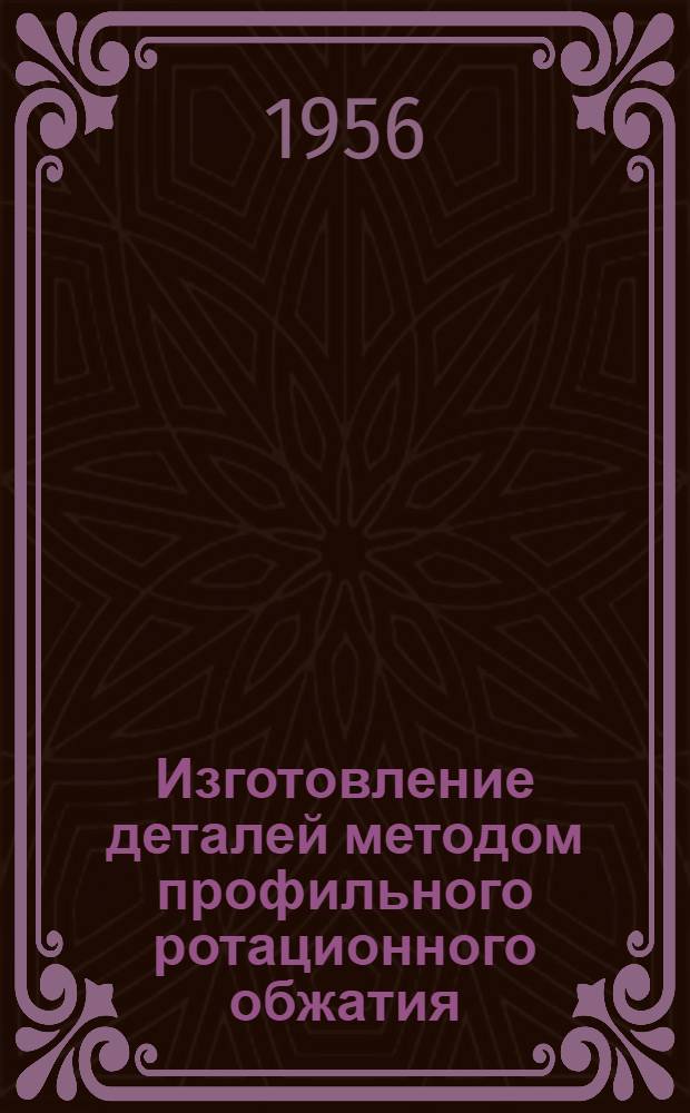 Изготовление деталей методом профильного ротационного обжатия