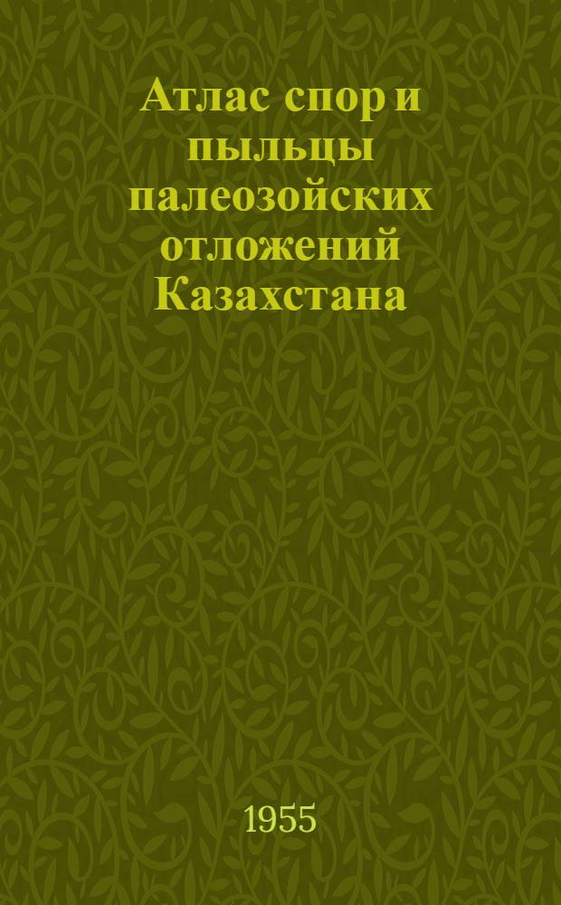 Атлас спор и пыльцы палеозойских отложений Казахстана