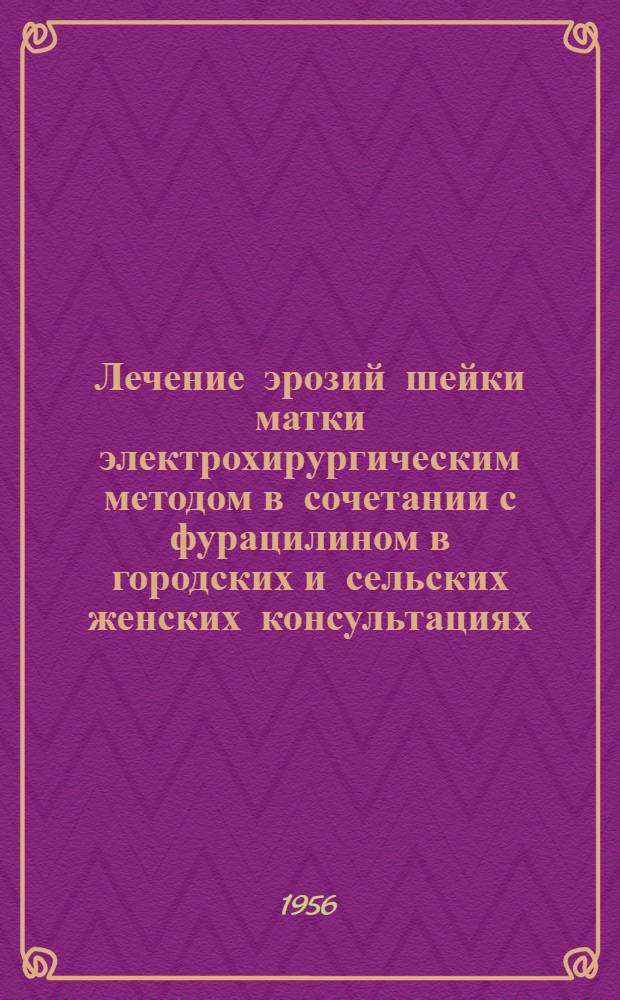 Лечение эрозий шейки матки электрохирургическим методом в сочетании с фурацилином в городских и сельских женских консультациях : Автореферат дис. на соискание учен. степени кандидата мед. наук