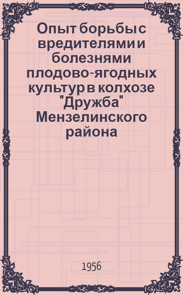 Опыт борьбы с вредителями и болезнями плодово-ягодных культур в колхозе "Дружба" [Мензелинского района]