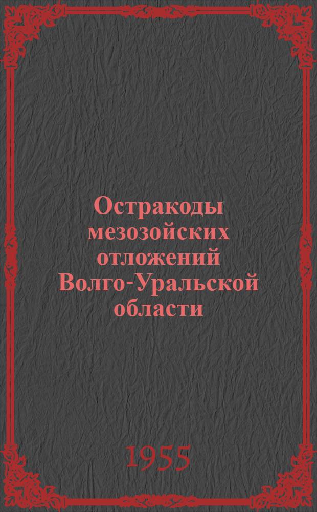Остракоды мезозойских отложений Волго-Уральской области