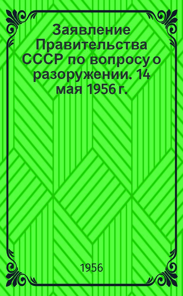 Заявление Правительства СССР по вопросу о разоружении. 14 мая 1956 г.