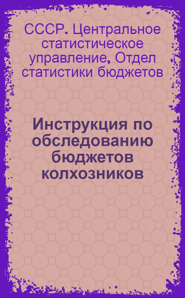 Инструкция по обследованию бюджетов колхозников