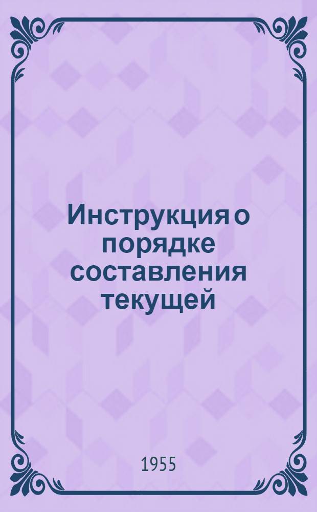 Инструкция о порядке составления текущей (периодической) статистической отчетности по капитальному строительству : Утв. 30/IV 1955 г.