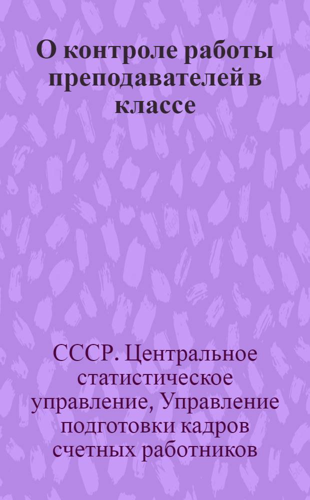 О контроле работы преподавателей в классе : (Метод. письмо)