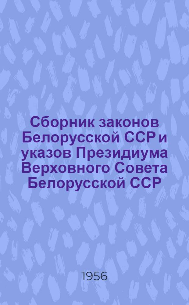 Сборник законов Белорусской ССР и указов Президиума Верховного Совета Белорусской ССР. 1938-1955 гг.