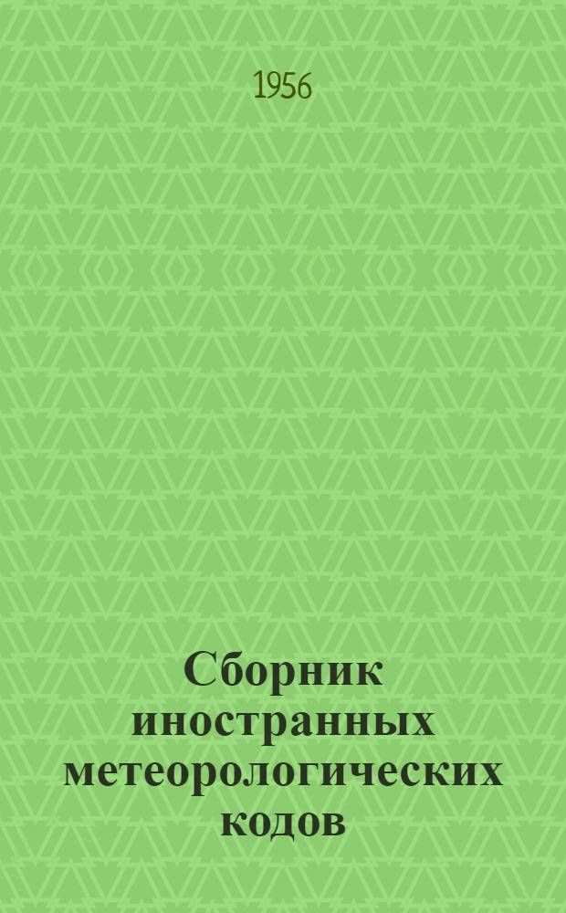 Сборник иностранных метеорологических кодов