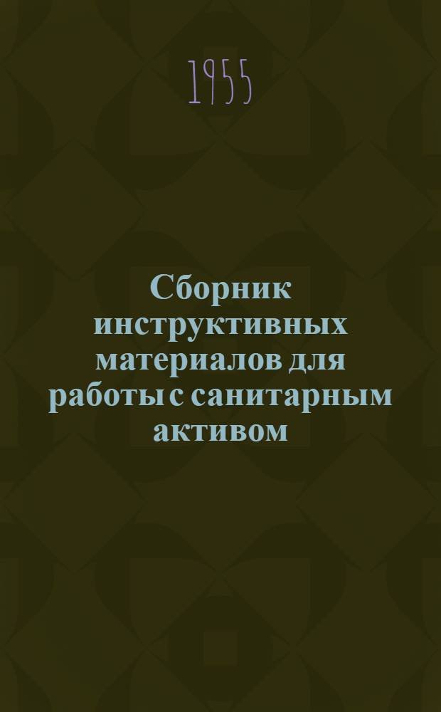 Сборник инструктивных материалов для работы с санитарным активом : (В помощь медработнику)