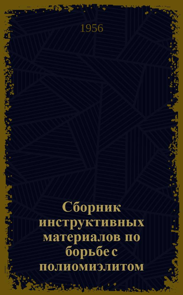 Сборник инструктивных материалов по борьбе с полиомиэлитом