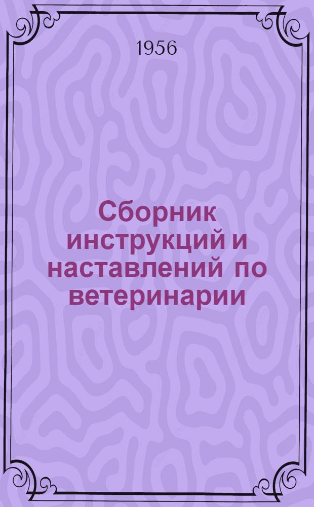 Сборник инструкций и наставлений по ветеринарии