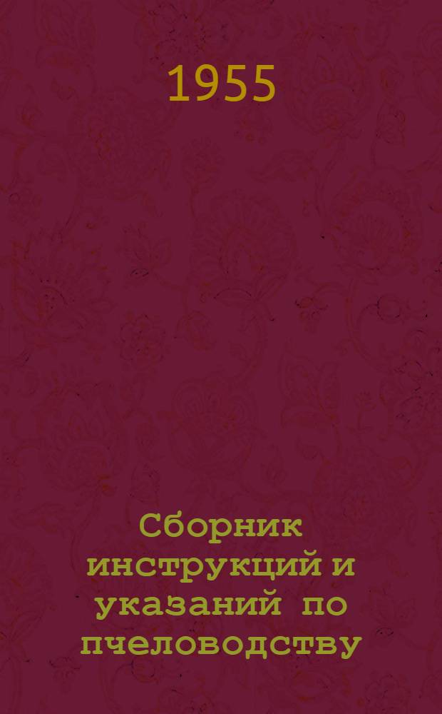 Сборник инструкций и указаний по пчеловодству