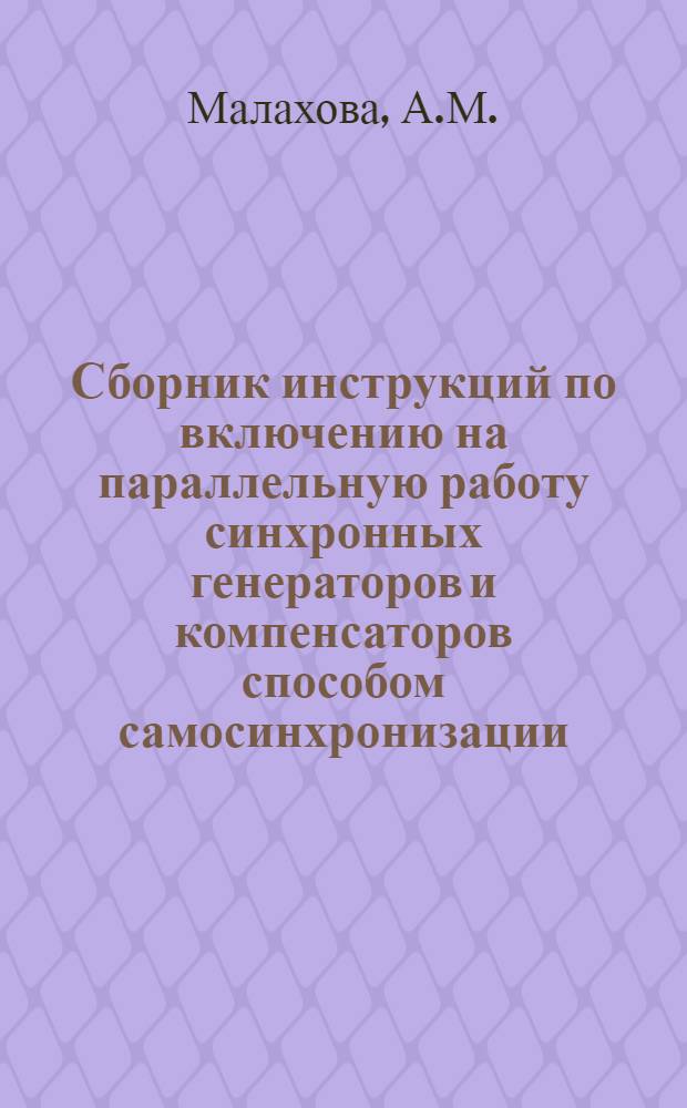 Сборник инструкций по включению на параллельную работу синхронных генераторов и компенсаторов способом самосинхронизации