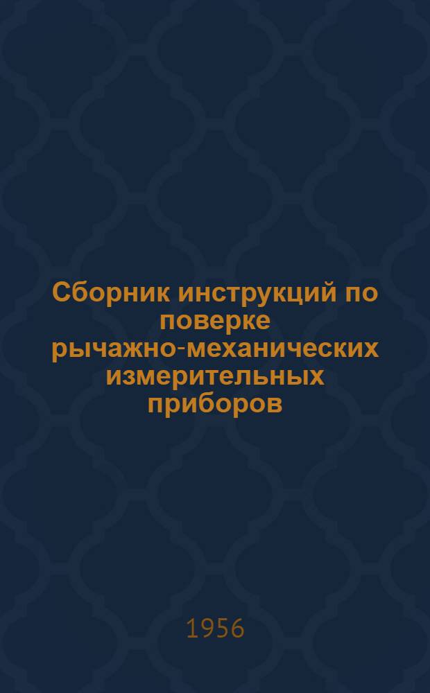 Сборник инструкций по поверке рычажно-механических измерительных приборов