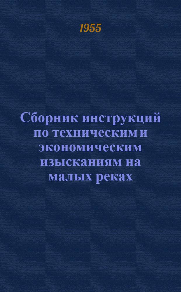 Сборник инструкций по техническим и экономическим изысканиям на малых реках