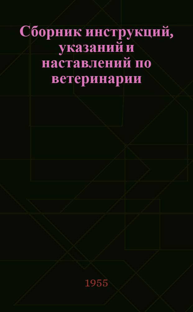 Сборник инструкций, указаний и наставлений по ветеринарии