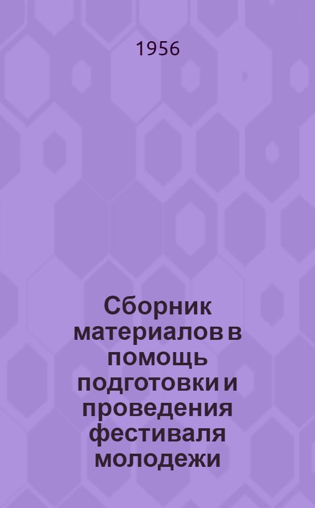 Сборник материалов в помощь подготовки и проведения фестиваля молодежи