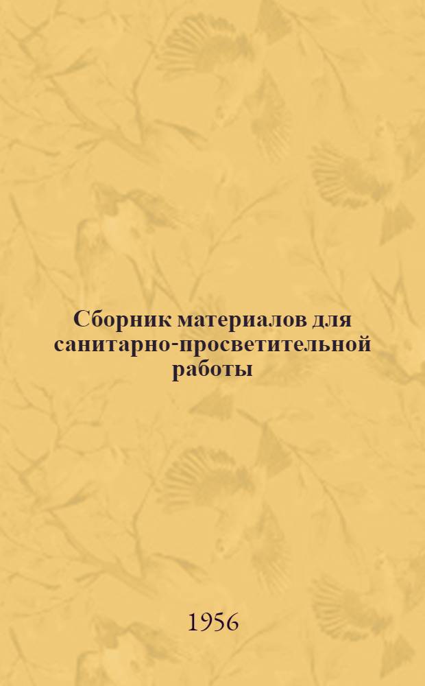 Сборник материалов для санитарно-просветительной работы