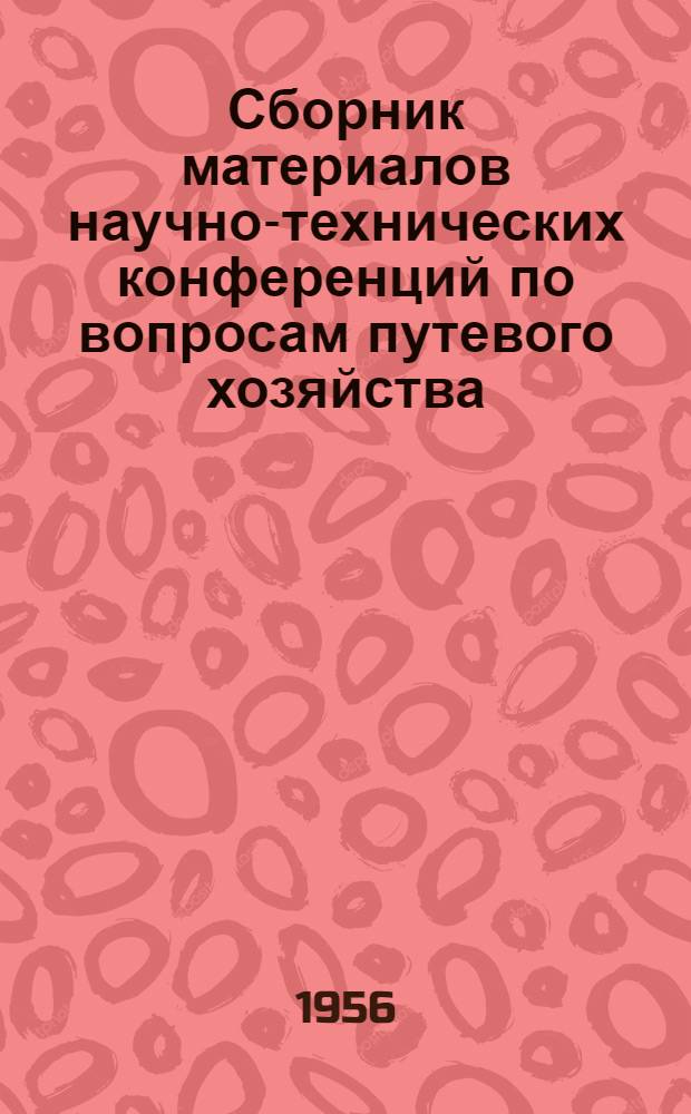 Сборник материалов научно-технических конференций по вопросам путевого хозяйства. 1952-1955 гг.
