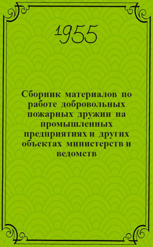 Сборник материалов по работе добровольных пожарных дружин на промышленных предприятиях и других объектах министерств и ведомств