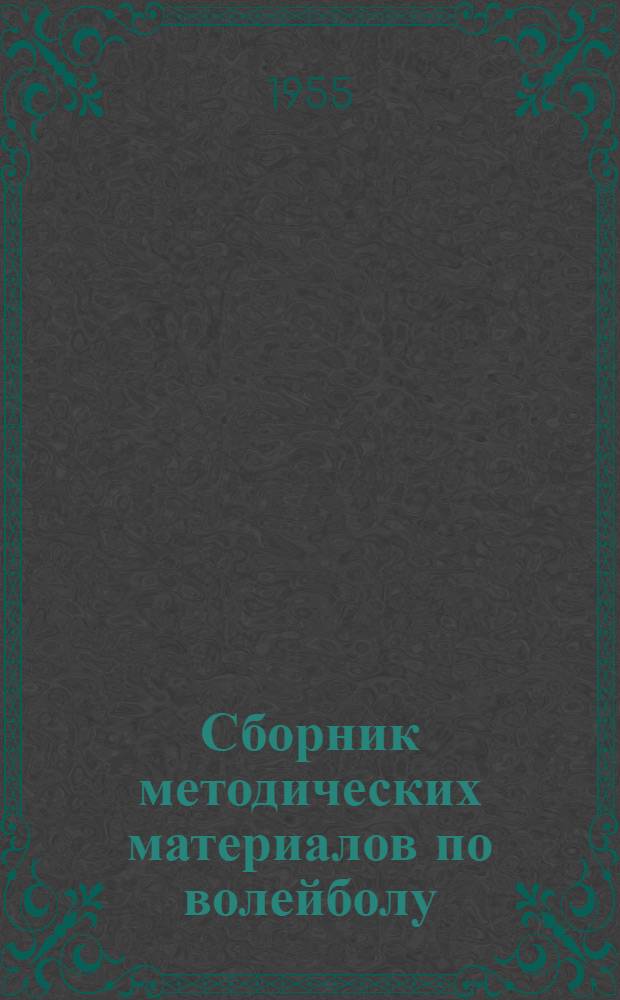 Сборник методических материалов по волейболу