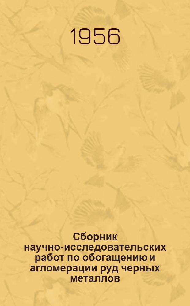 Сборник научно-исследовательских работ по обогащению и агломерации руд черных металлов