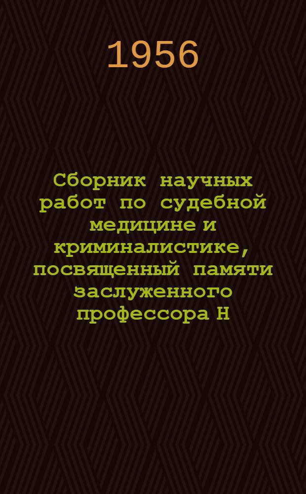 Сборник научных работ по судебной медицине и криминалистике, посвященный памяти заслуженного профессора Н.С. Бокариус