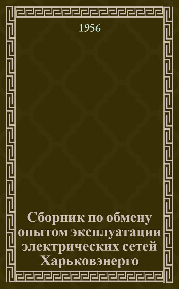 Сборник по обмену опытом эксплуатации электрических сетей Харьковэнерго