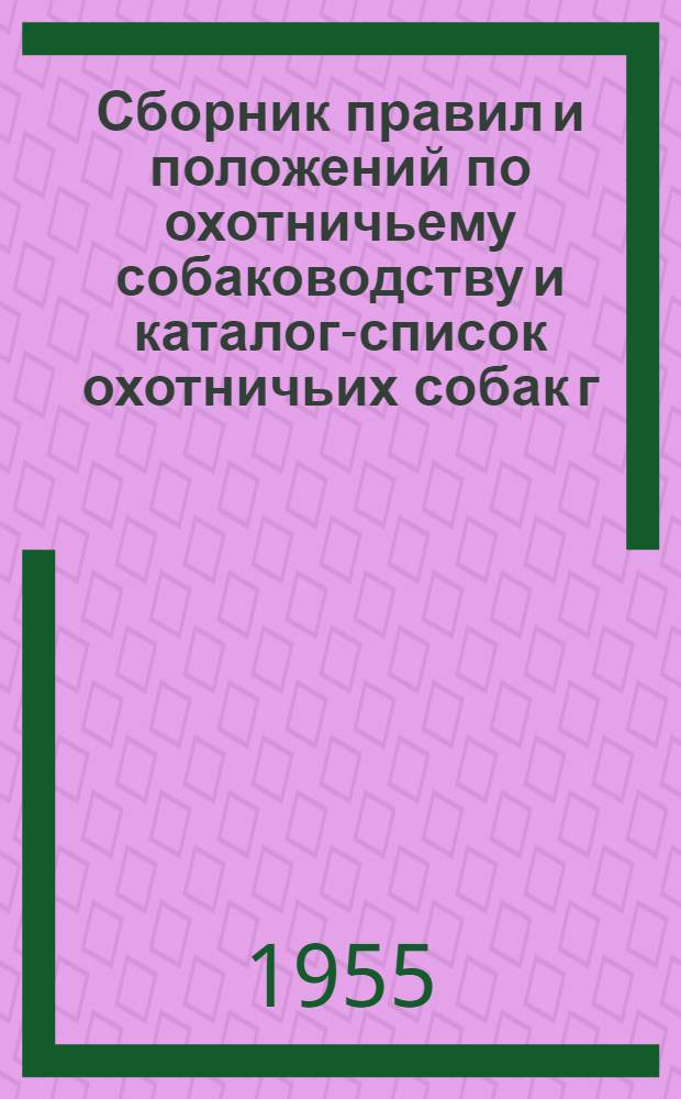 Сборник правил и положений по охотничьему собаководству и каталог-список охотничьих собак г. Москвы и Московской области