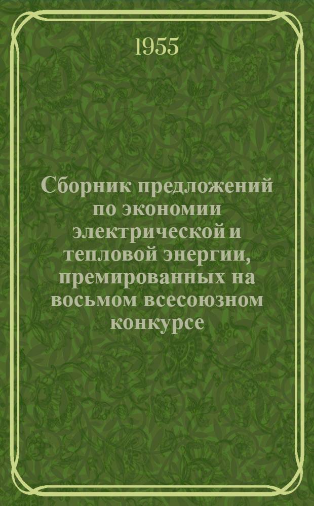 Сборник предложений по экономии электрической и тепловой энергии, премированных на восьмом всесоюзном конкурсе