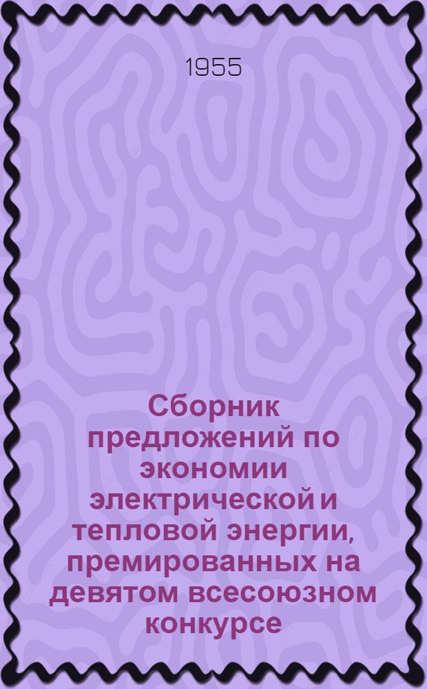 Сборник предложений по экономии электрической и тепловой энергии, премированных на девятом всесоюзном конкурсе
